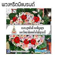 พวงหรีด
