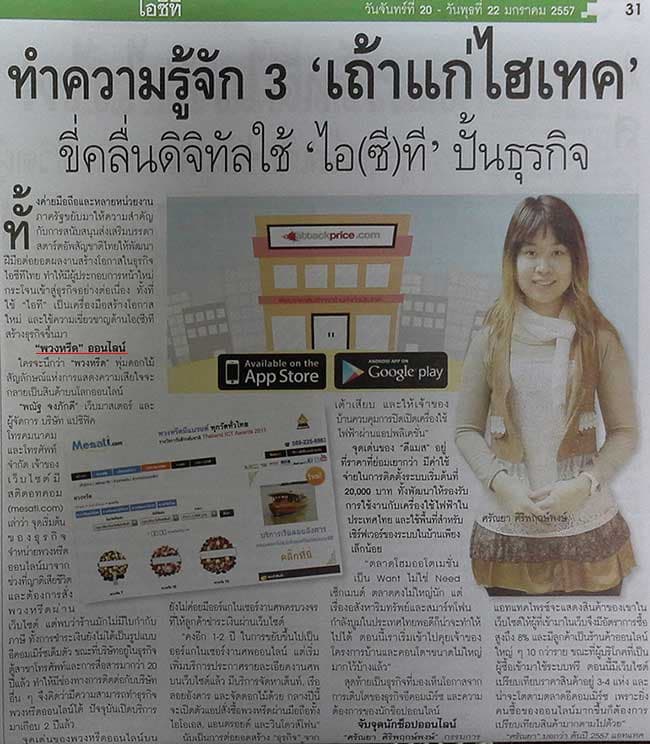 หน้าประชาชาติธุรกิจที่กล่าวถึง Mesati ฉบับ 20–22 มกราคม 2557
